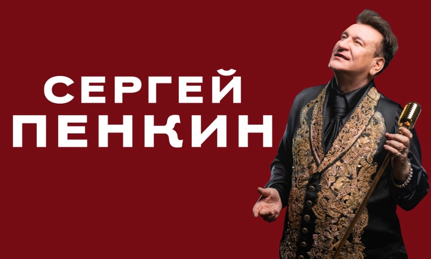 КОНЦЕРТЫ СЕРГЕЯ ПЕНКИНА 2026